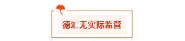 汇查查：除TR、海汇国际外，还有一家资金盘要小心！