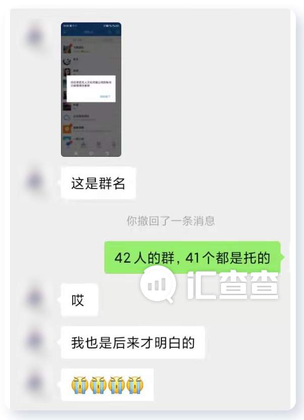 汇查查：站错队被坑惨，42个人的群41个人是托儿