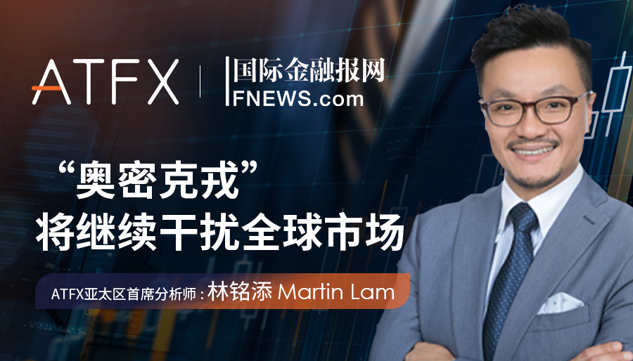 ATFX在《国际金融报》刊文分析“奥密克戎”将继续干扰全球市场