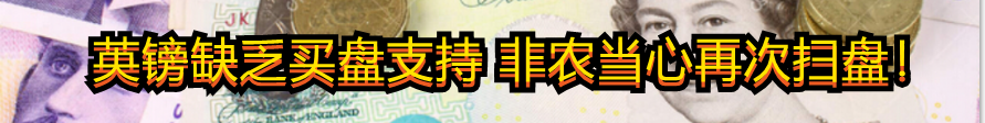 英镑缺乏买盘支持 非农当心再次扫盘!