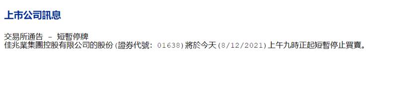 最新消息！佳兆业再次宣布短暂停牌 4亿美元票据已到期