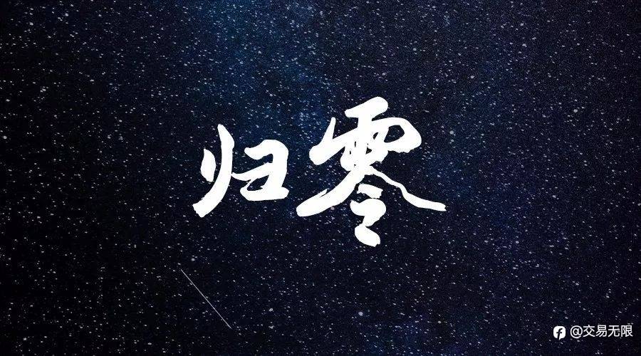对每笔交易进行归零,从零开始