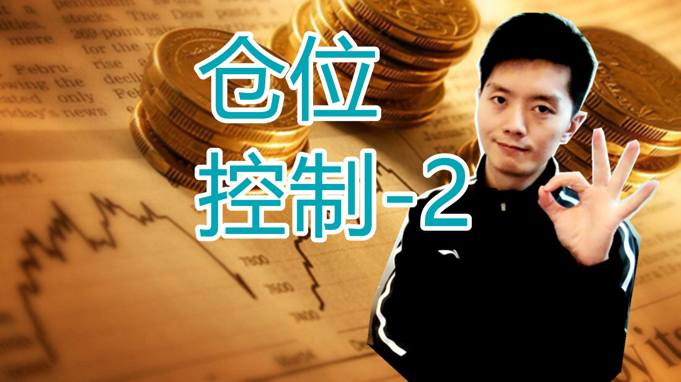 外汇黄金作手 控制仓位-2