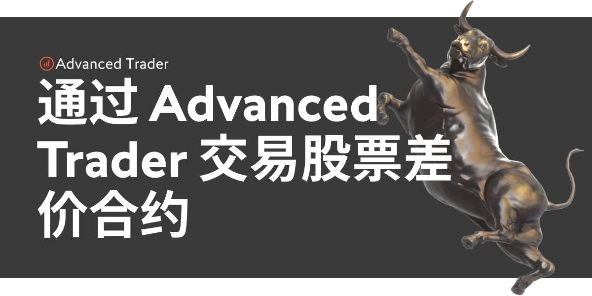 通过 Advanced Trader 交易股票差价合约,为您的投资组合增加更多盈利机会