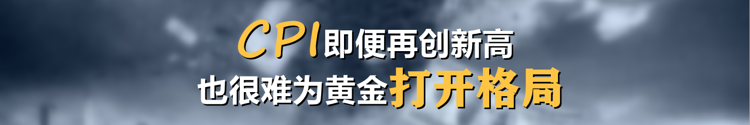 CPI即便再创新高,也很难为黄金打开格局