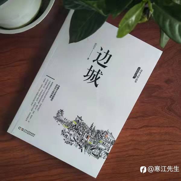 《边城》沈从文 读书分享 湘西地方的风情美和人性美