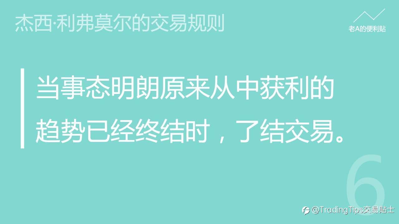 交易者必看 | 投机之王—杰西·利弗莫尔的交易规则