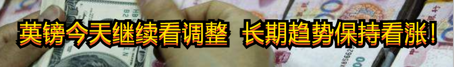 英镑今天继续看调整 长期趋势保持看涨!