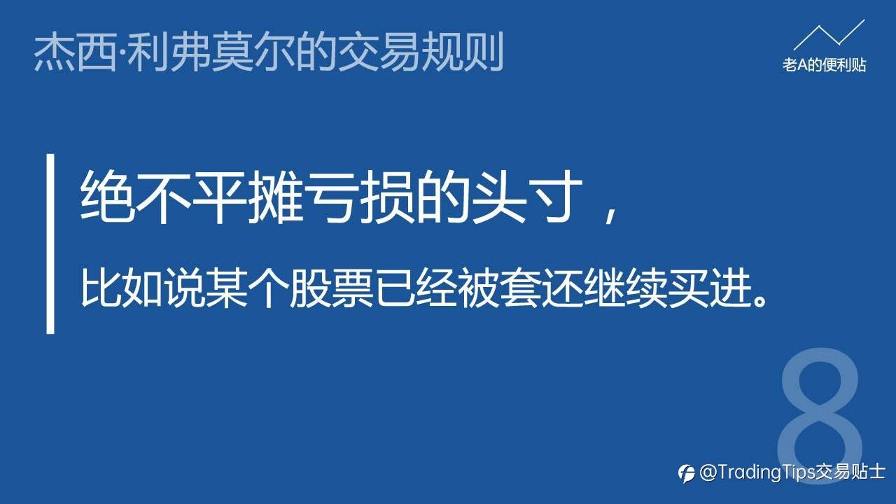 交易者必看 | 投机之王—杰西·利弗莫尔的交易规则