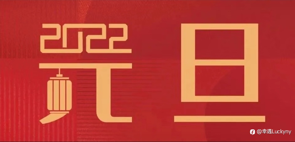 2022 元旦快乐！