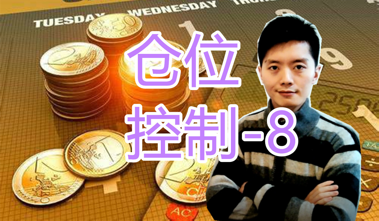 外汇黄金作手 仓位控制-8