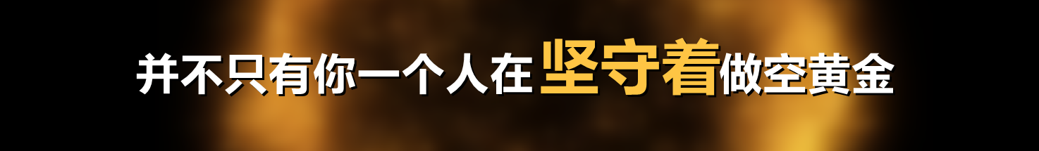 并不只有你一个人在坚守着做空黄金