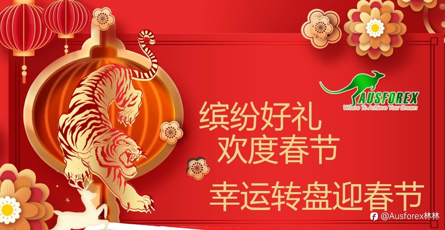Ausforex澳汇祝大家新年快乐!