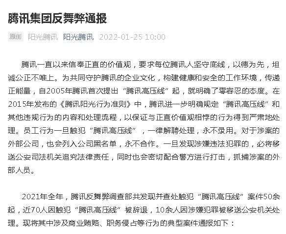 70人被辞退！腾讯出手反腐：这13家公司被拉黑！