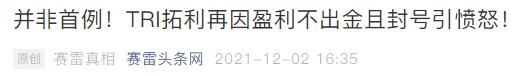 盈利拿不到、本金不让出 ,TRI拓利“不讲武德”!