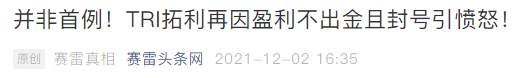 盈利拿不到、本金不让出 ,TRI拓利“不讲武德”！