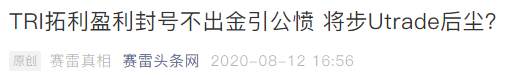 盈利拿不到、本金不让出 ,TRI拓利“不讲武德”！