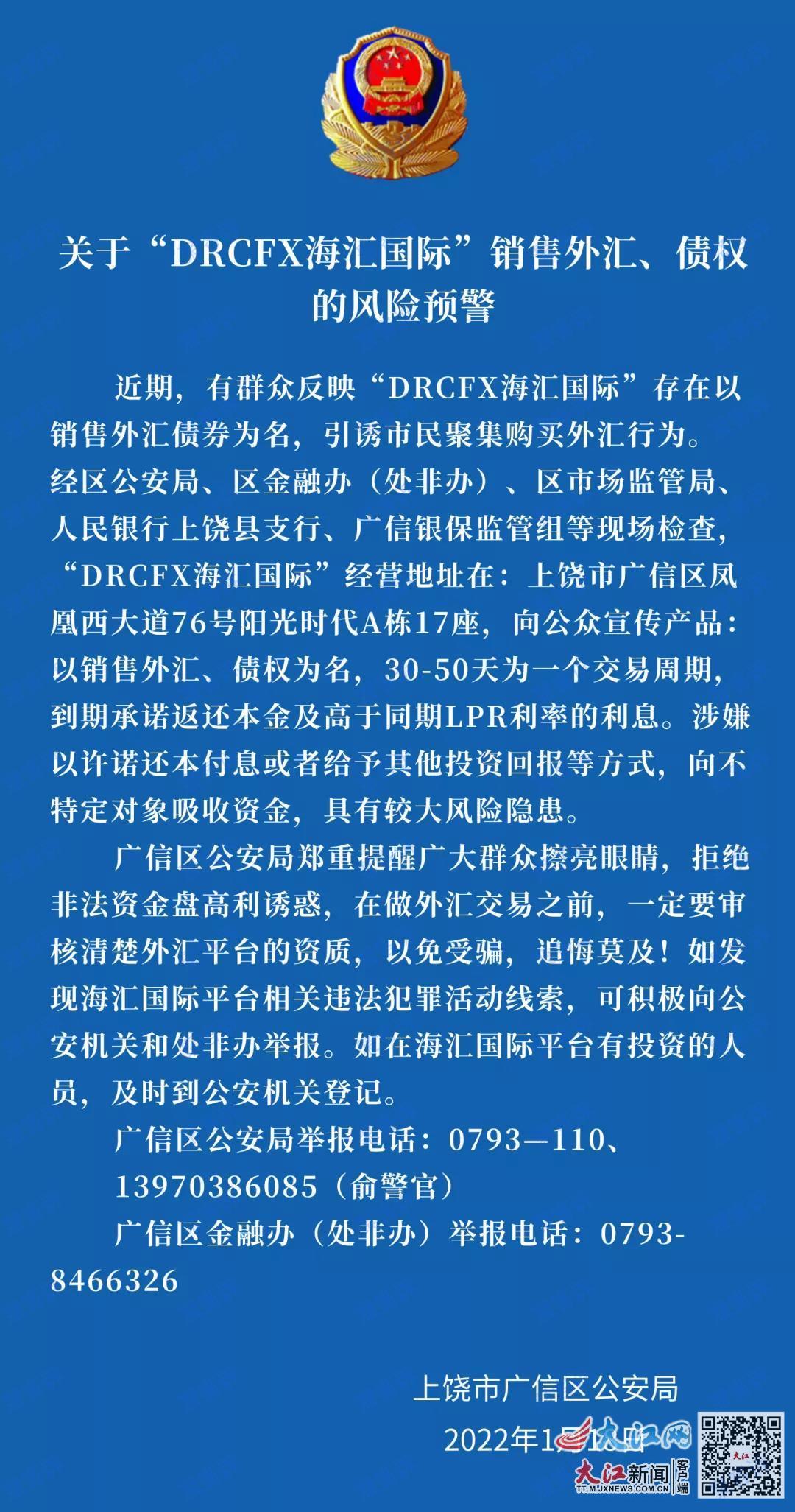 海汇国际已被台湾、上饶等多地警方通告!