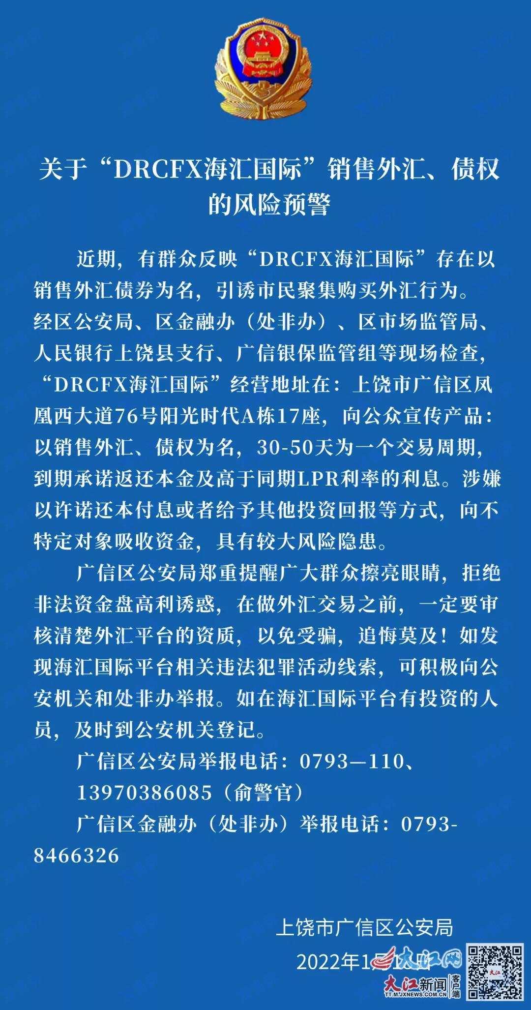 海汇国际已被台湾、上饶等多地警方通告！