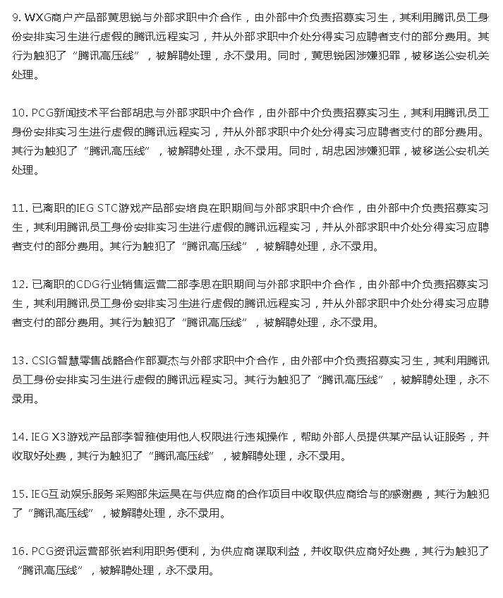 70人被辞退！腾讯出手反腐：这13家公司被拉黑！