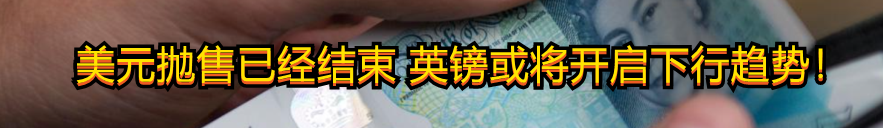 美元抛售已经结束 英镑或将开启下行趋势!