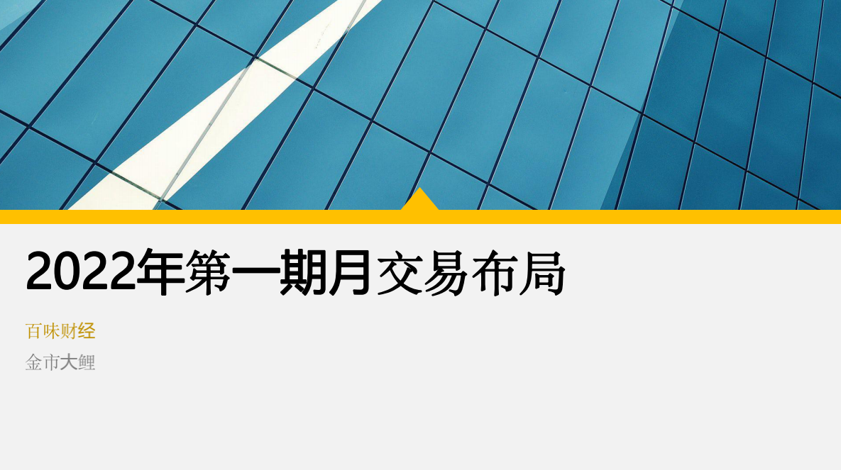 2022年第一期月交易布局