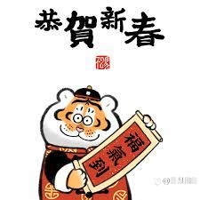 祝大家虎年发大财!!!!