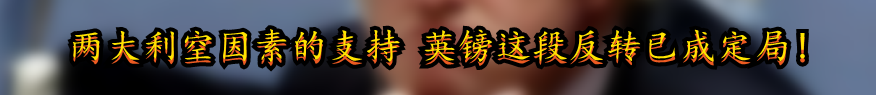 两大利空因素的支持 英镑这段反转已成定局!