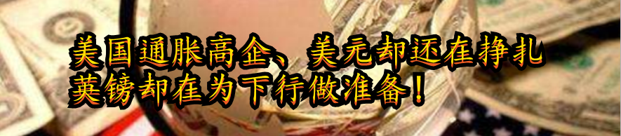 美国通胀高企、美元却还在挣扎 英镑却在为下行做准备!