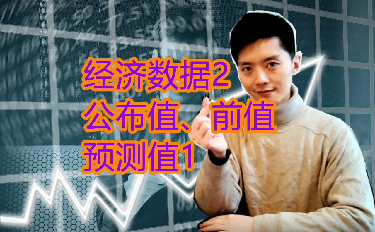 外汇黄金作手 经济数据2-公布值、前值、预测值1