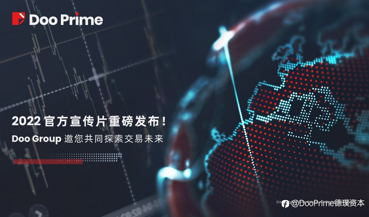 公司动态 | 2022 官方宣传片重磅发布！Doo Prime 邀您共同探索交易未来