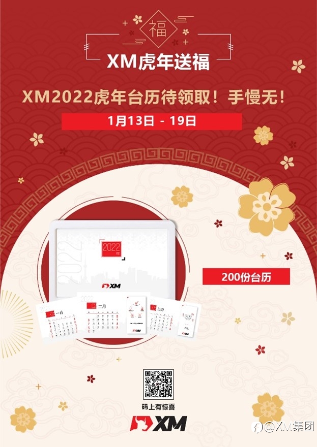 XM虎年送福!200份虎年台历待领取