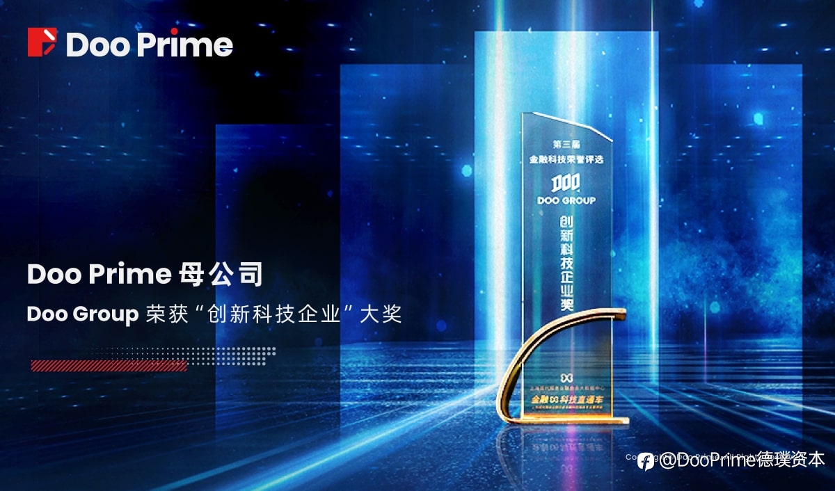 公司动态 | Doo Prime 母公司 Doo Group 荣获第三届金融科技大会“创新科技企业”大奖