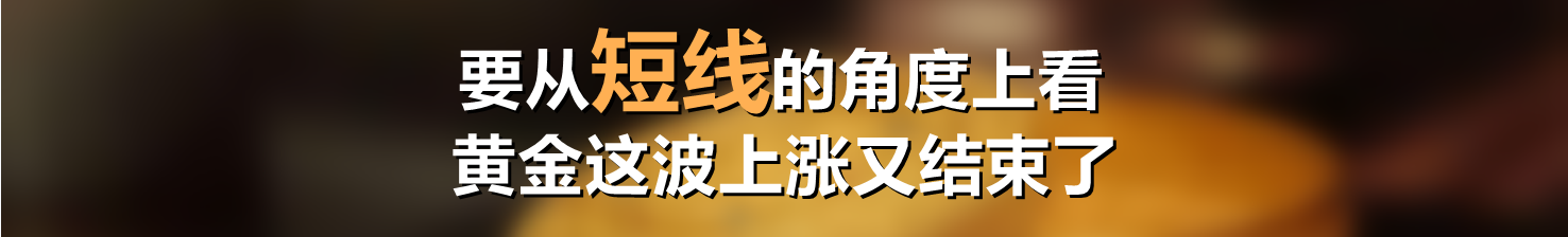 要从短线的角度上看,黄金这波上涨又结束了