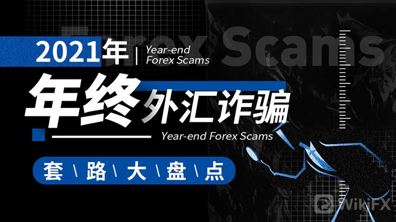 2021年年终外汇诈骗套路大盘点!