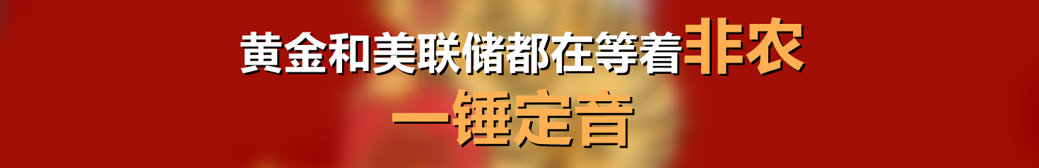 黄金和美联储都在等着非农一锤定音
