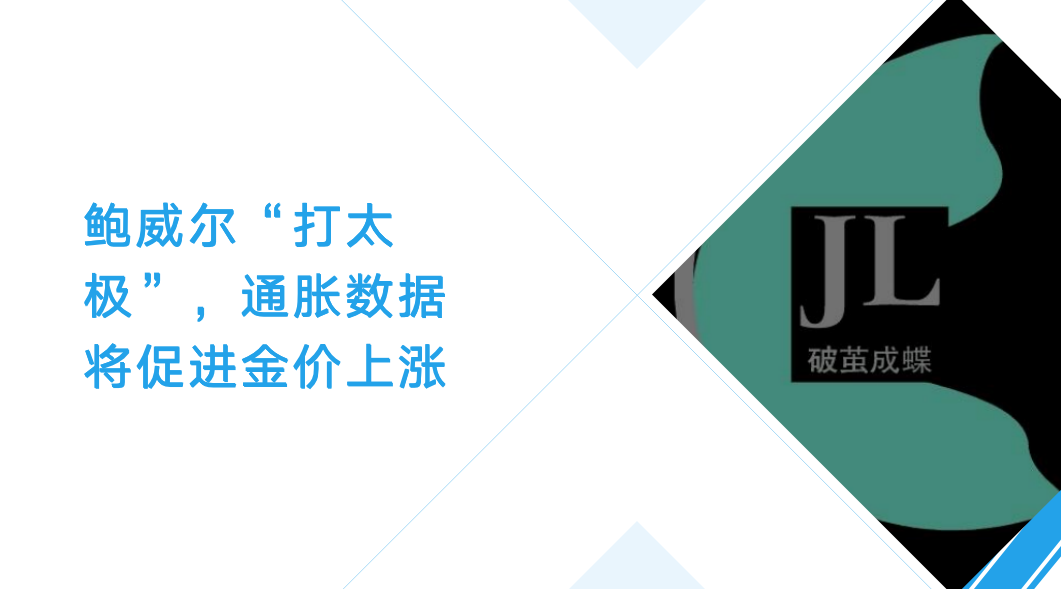 鲍威尔“打太极”，通胀数据将促进金价上涨