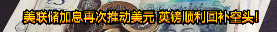 美联储加息再次推动美元 英镑顺利回补空头!