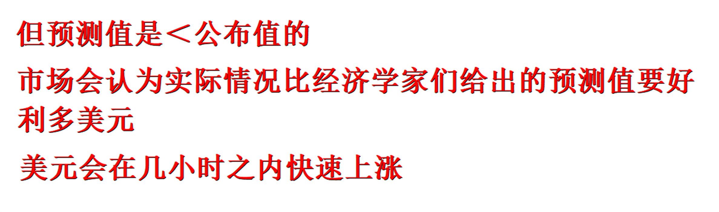 外汇黄金作手 经济数据3-公布值、前值、预测值2