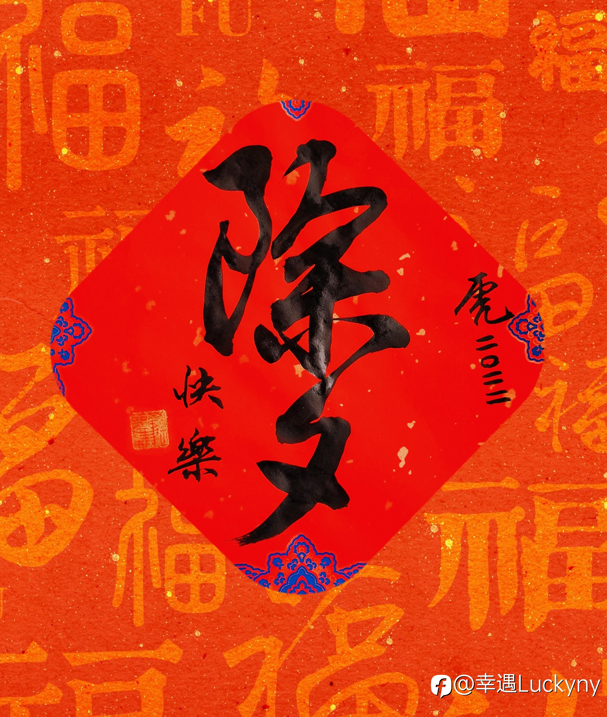 除夕快乐！