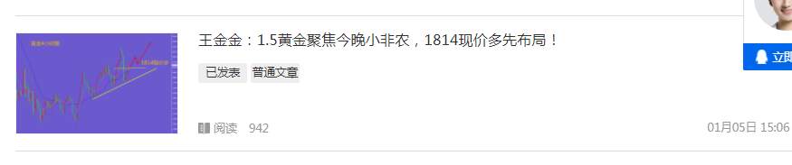 王金金：1.5黄金1814多涨至1820获利中，小非农继续布局多！