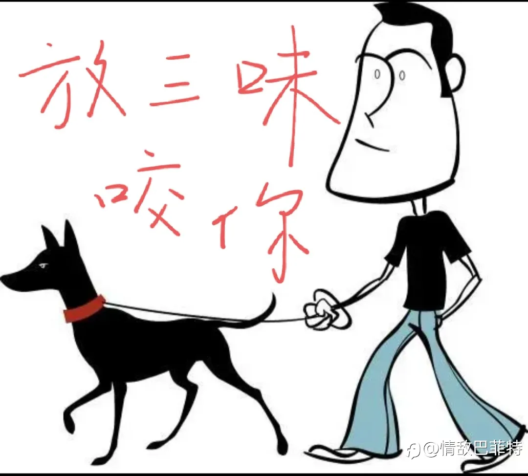 放三味咬你