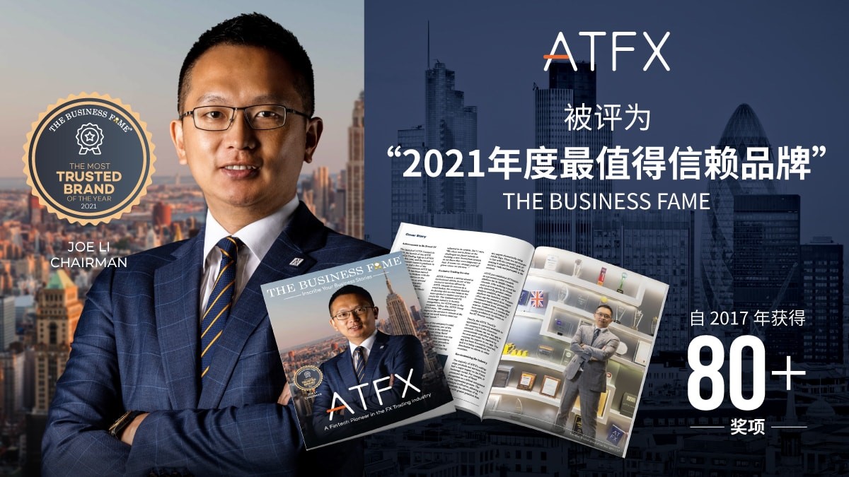 品牌树标杆,服务赢信赖 ,ATFX再获最殊荣