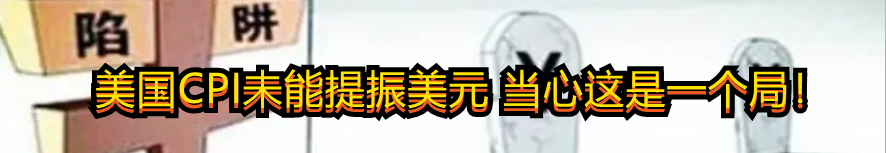 美国CPI未能提振美元 当心这是一个局!