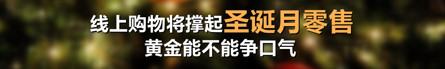 线上购物将撑起圣诞月零售,黄金能不能争口气