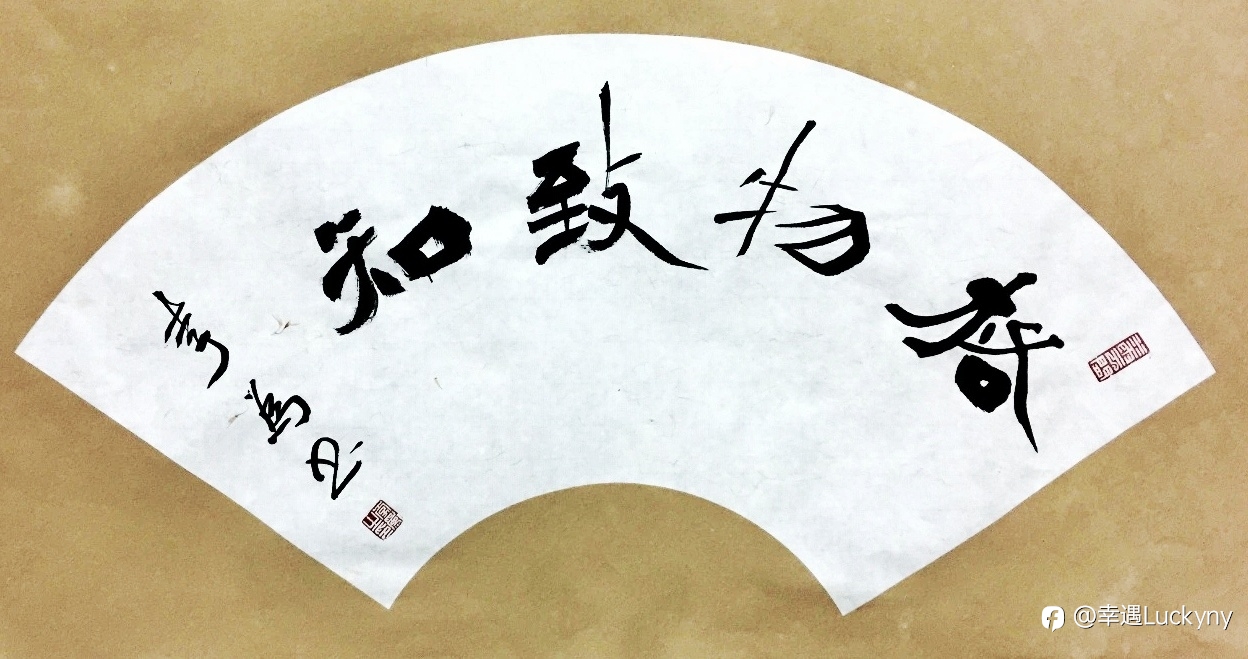 格物致知