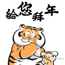 祝大家虎年发大财!!!!