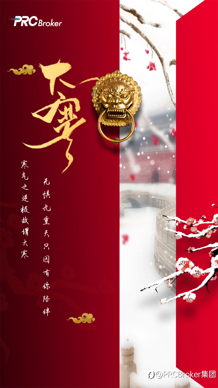 PRCBroker:愿我的祝福,伴你温暖过冬