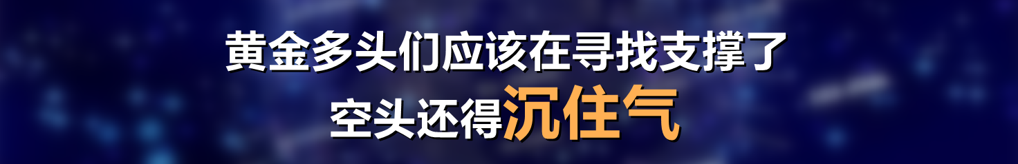 黄金多头们应该在寻找支撑了，空头还得沉住气