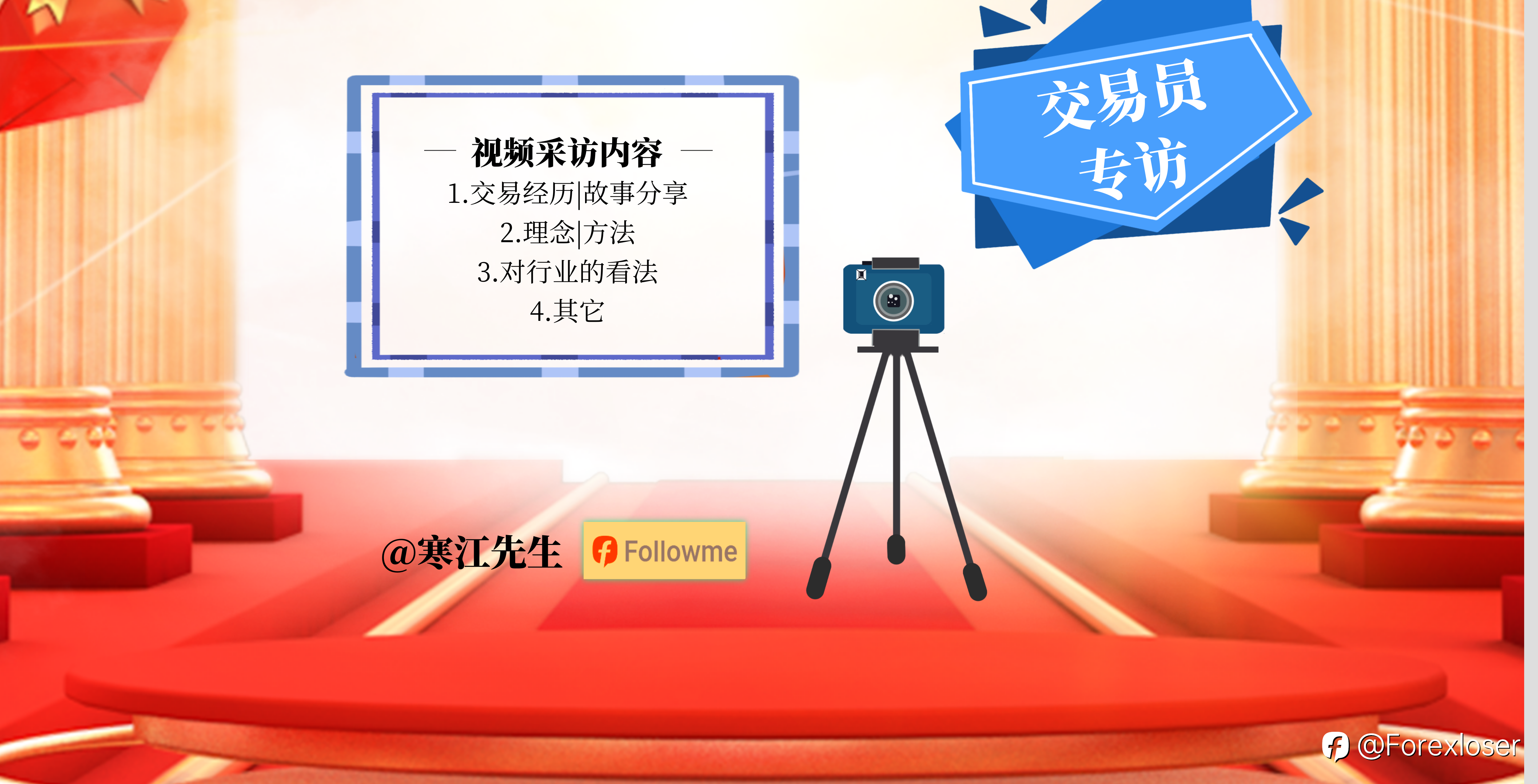 重启Followme社区交易员视频专访节目
